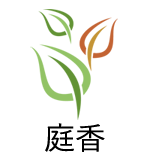 庭香
